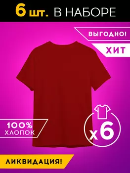 Набор из 6 футболок Basic цвет: бордовый (56)