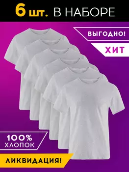 Набор из 6 футболок Basic цвет: серый меланж (50)