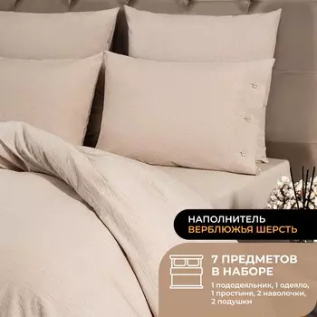 Набор из одеяла и подушек Camel и КПБ Смоген бежевый (1.5 сп, легкий)