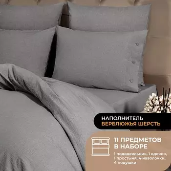 Набор из одеяла и подушек Camel и КПБ Смоген темно-серый (2 сп, теплый)