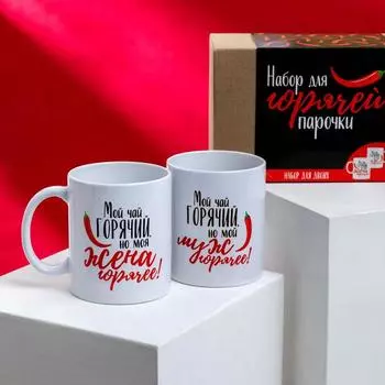 Набор кружек Для горячей парочки (350 мл - 2 шт)