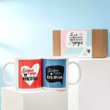 Набор кружек Для нашего идеального утра (320 мл)