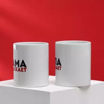 Набор кружек Мама отдыхает, папа выпивает (320 мл - 2 шт)