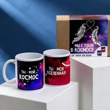 Набор кружек Мы с тобой в космосе (350 мл - 2 шт)