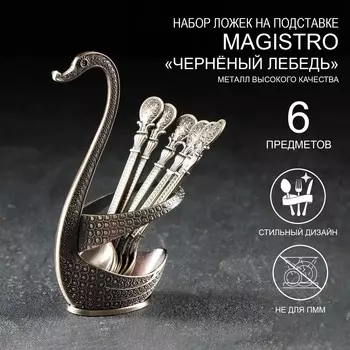 Набор из 6 ложек Черненый лебедь (7 предметов)