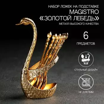 Набор ложек Золотой лебедь (Набор)