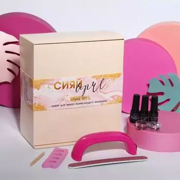 Набор подарочный Сияй ярче (Набор)