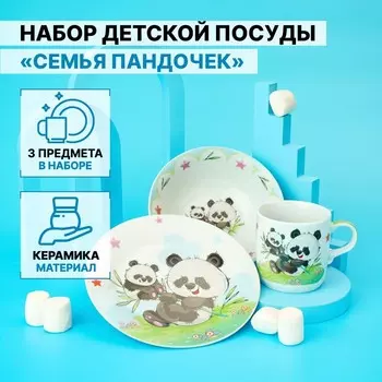 Набор посуды Семья пандочек (Набор)