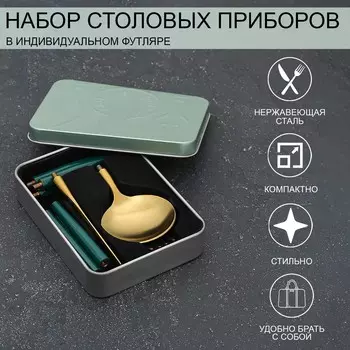Набор столовых приборов (Набор)