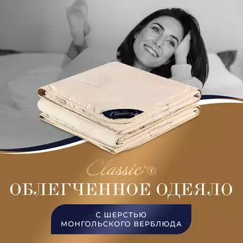 Одеяла CLASSIC by T