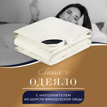 Одеяла CLASSIC by T