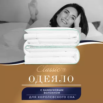 Одеяла CLASSIC by T