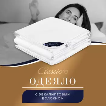 Одеяла CLASSIC by T