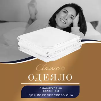 Одеяла CLASSIC by T