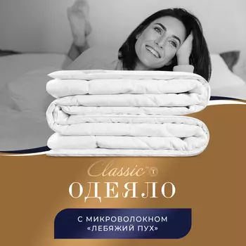 Одеяла CLASSIC by T