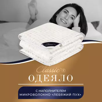 Одеяла CLASSIC by T