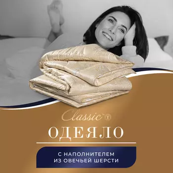 Одеяла CLASSIC by T