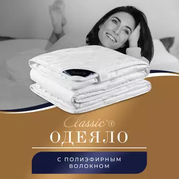 Одеяла CLASSIC by T