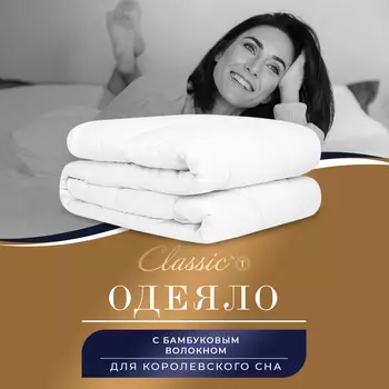 Одеяла CLASSIC by T