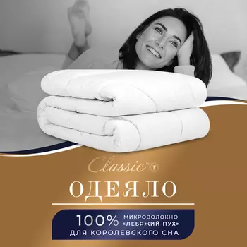 Одеяла CLASSIC by T
