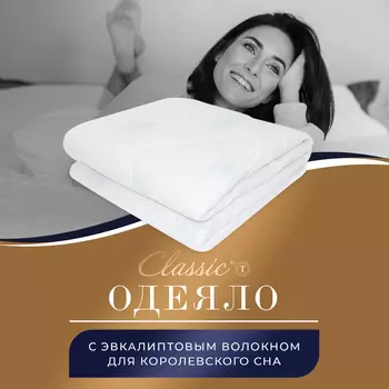 Одеяла CLASSIC by T