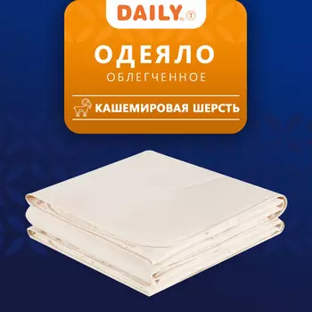 Одеяла DAILY by T