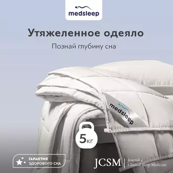 Одеяла MedSleep