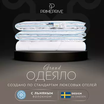 Одеяла PRIME PRIVE