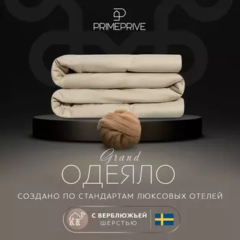 Одеяла PRIME PRIVE