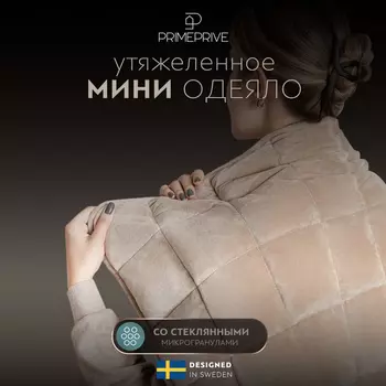 Одеяла PRIME PRIVE