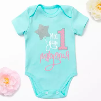 Детское боди Первый День Рождения (6-9 мес)