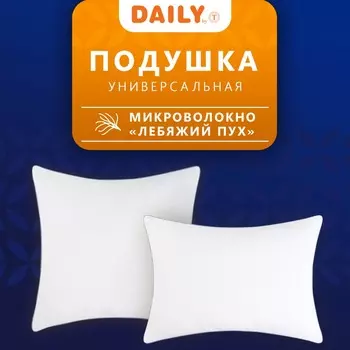 Подушки DAILY by T