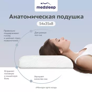 Подушки MedSleep