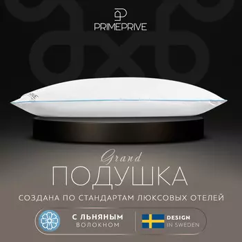 Подушки PRIME PRIVE