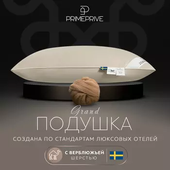 Подушки PRIME PRIVE