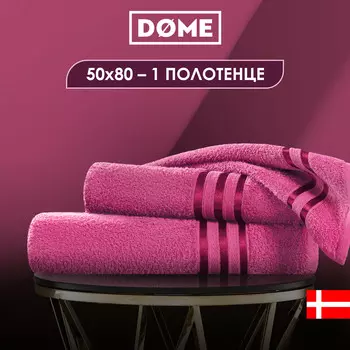 Полотенца Dome