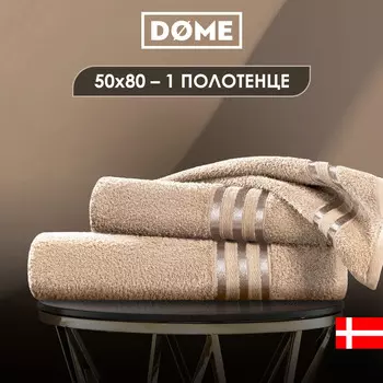Полотенца Dome