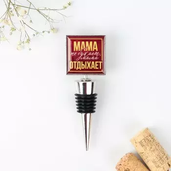 Пробка для вина Мама отдыхает (2х4х14 см)