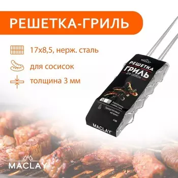 Решетка гриль Maclay Premium (54х17х9 см)