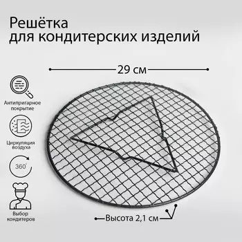 Решётка для глазирования Круг (30х30х2 см)