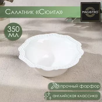 Салатник Сюита (350 мл)