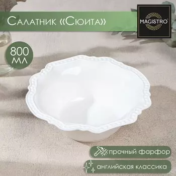 Салатник Сюита (800 мл)