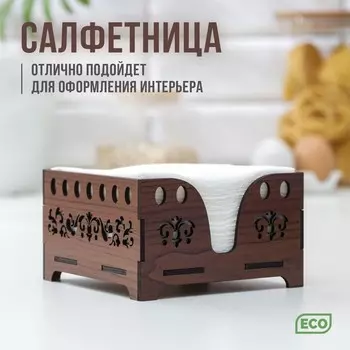 Салфетница Орех (13х13 см)