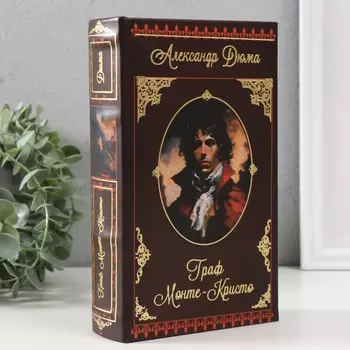 Сейф-книга Александр Дюма. Граф Монте-Кристо (5х13х21 см)