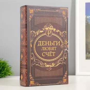 Сейф-книга Деньги любят счёт (21х13х5 см)