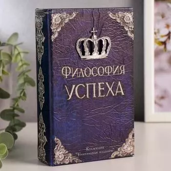 Сейф-книга Философия успеха (5х11х17 см)