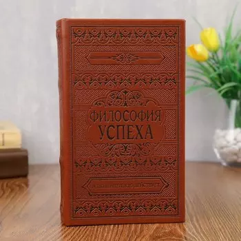 Сейф-книга Философия успеха (5х13х21 см)