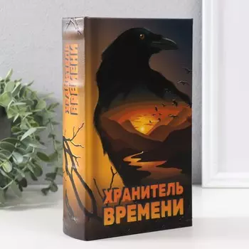 Сейф-книга Хранитель времени (21х13х5 см)