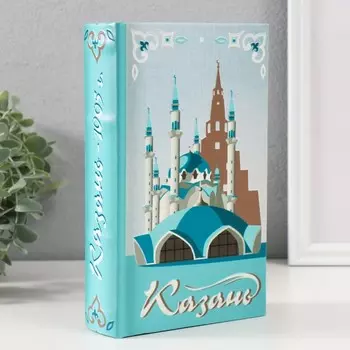 Сейф-книга Казань (5х13х21 см)