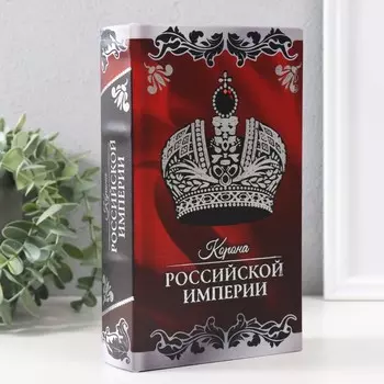 Сейф-книга Корона Российской империи (21х13х5 см)